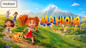 Манюня · Трейлер · Сериал 2026 · 1-й сезон