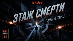 Ричер 01 / Чайлд Ли «Этаж смерти» / «Поле смерти» / Child Lee «Killing Floor»(главы 05-07 из 34)