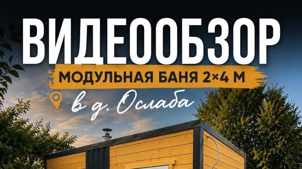 Обзор модульной бани от компании 
