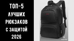 🔝 ТОП-5 лучших городских рюкзаков с защитой 2026 | Антивор | Рюкзаки для ноутбука 💥🔥