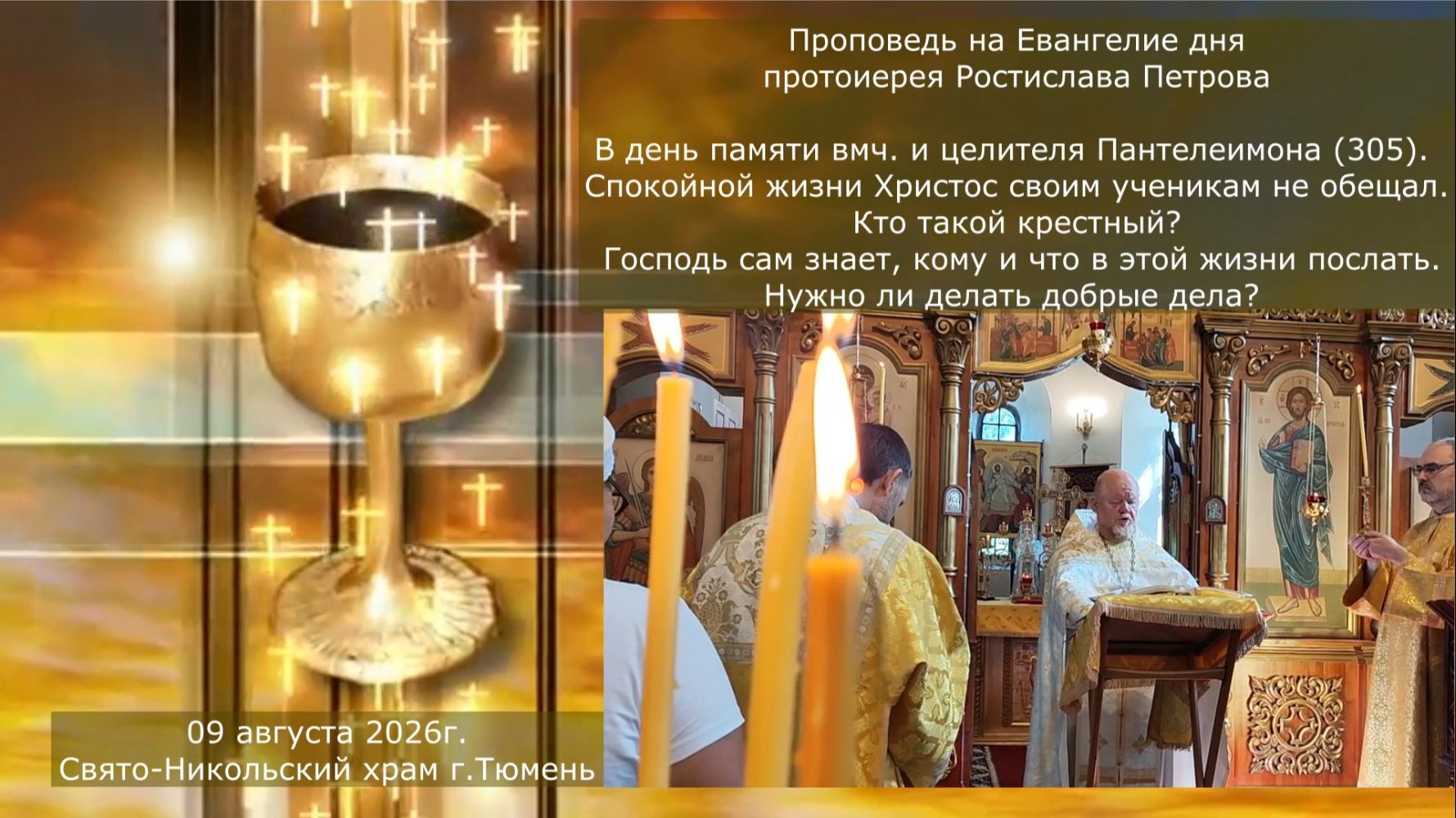 Слово отца Ростислава в день памяти вмч. целителя Пантелеимона, 9 августа 2026