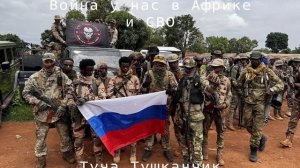 Туча Тушканчик-Война у нас в Африке и СВО