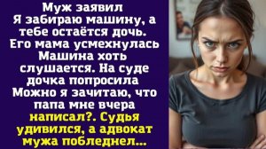 Муж заявил «Я забираю машину, а тебе остаётся дочь». Его мама усмехнулась. Машина хоть слушается