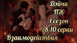 Дэйчи последняя жертва 1 сезон 8-10  серии. Поцелуй с Дэйчи.  Лига мечтателей