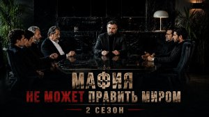 Мафия не может править миром 2 сезон 4 серия / Eskiya Dünyaya Hükümdar Olmaz