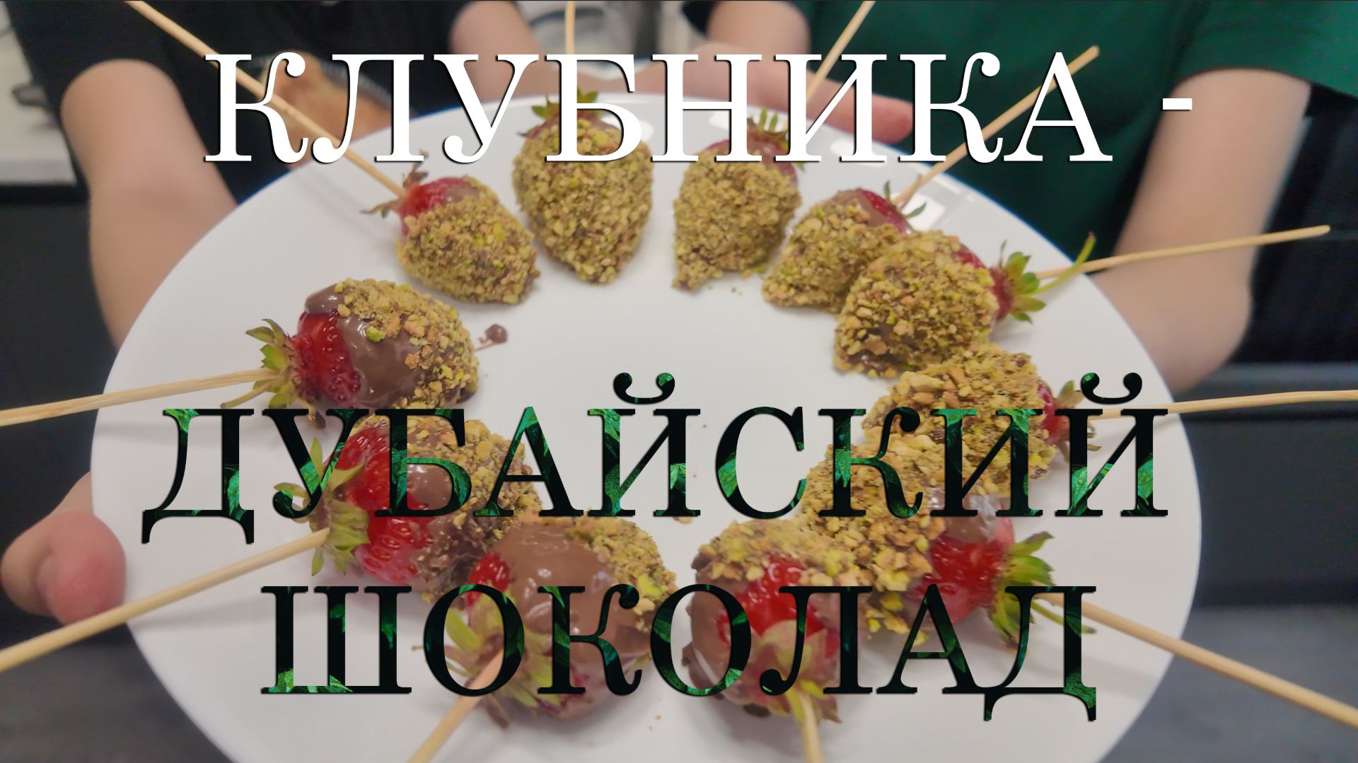 Клубника Дубайский Шоколад