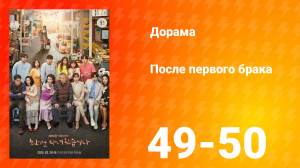 После первого брака 1 сезон 25 серия