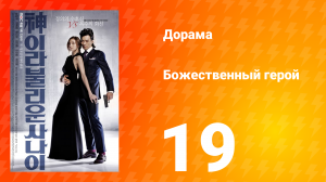 Божественный герой 1 сезон 19 серия