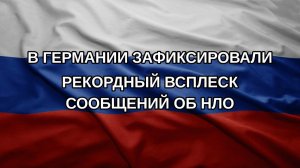 В Германии зафиксировали рекордный всплеск сообщений об НЛО