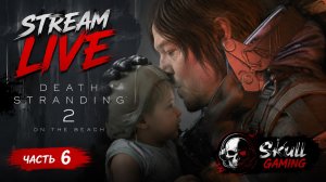 Death Stranding 2 On The Beach/ ПРОХОЖДЕНИЕ на РУССКОМ ЯЗЫКЕ. Часть 6. STREAM!!! #deathstranding2