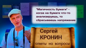 Кронин С. «Магичность бумаги» – когда на бумаге что-то анализируешь, то сбрасываешь напряжение