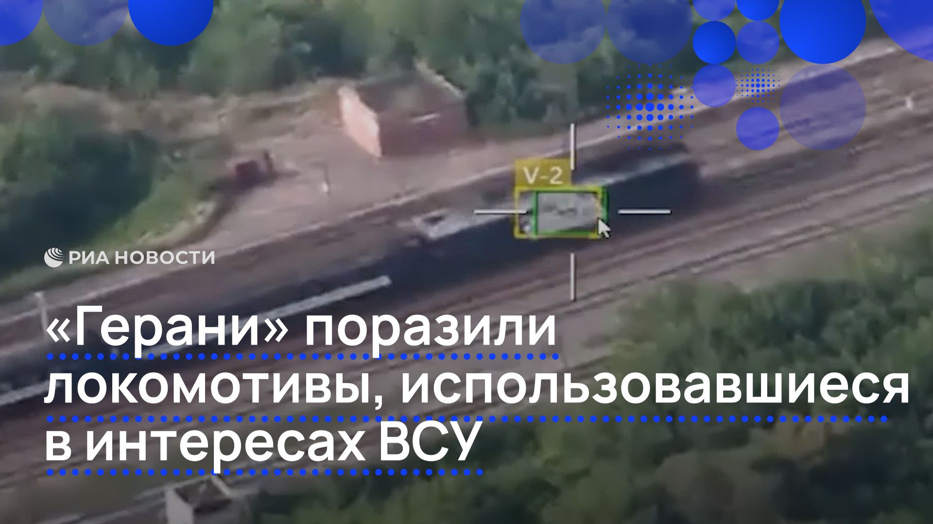 «Герани» поразили локомотивы, использовавшиеся в интересах ВСУ