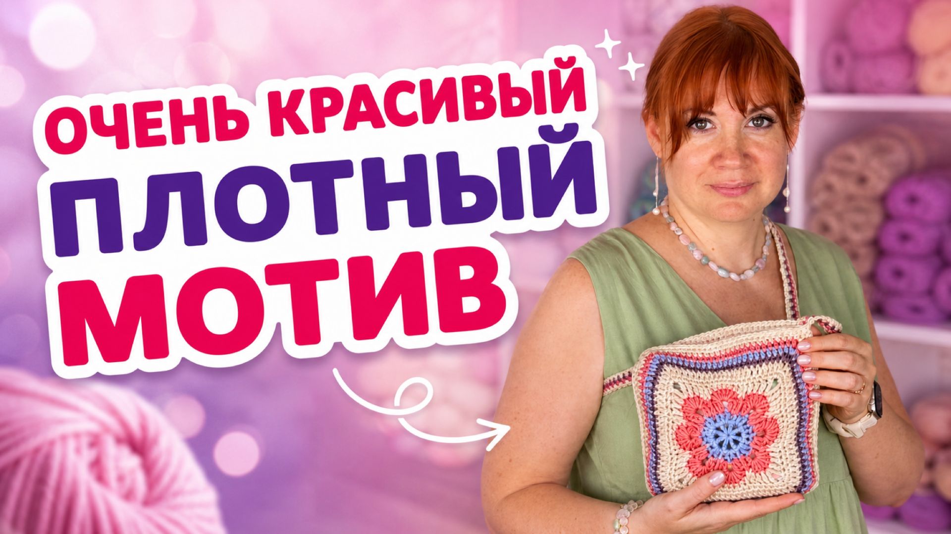 Как связать плотный мотив крючком. Подробный мастер-класс от первой петли до последнего ряда.
