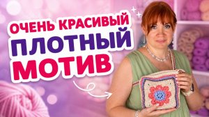 Как связать плотный мотив крючком. Подробный мастер-класс от первой петли до последнего ряда.