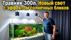 травник 300л новый свет