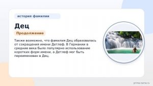 Фамилия Дец: происхождение, значение и склонение