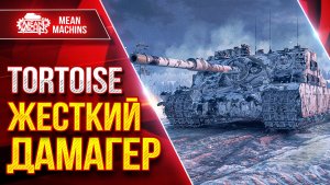 Tortoise — ЖЕСТКИЙ ДАМАГЕР ● ДПМ, ПРОБИТИЕ, БРОНЯ ● ЛучшееДляВас