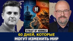 Элайджа Манье: 60 дней до кризиса — противостояние в Ормузском проливе