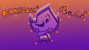 Рениковый Вайб [канон] [Т.В.И.Н.Т.]