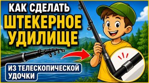 Как сделать штекерное удилище из телескопической удочки своими руками