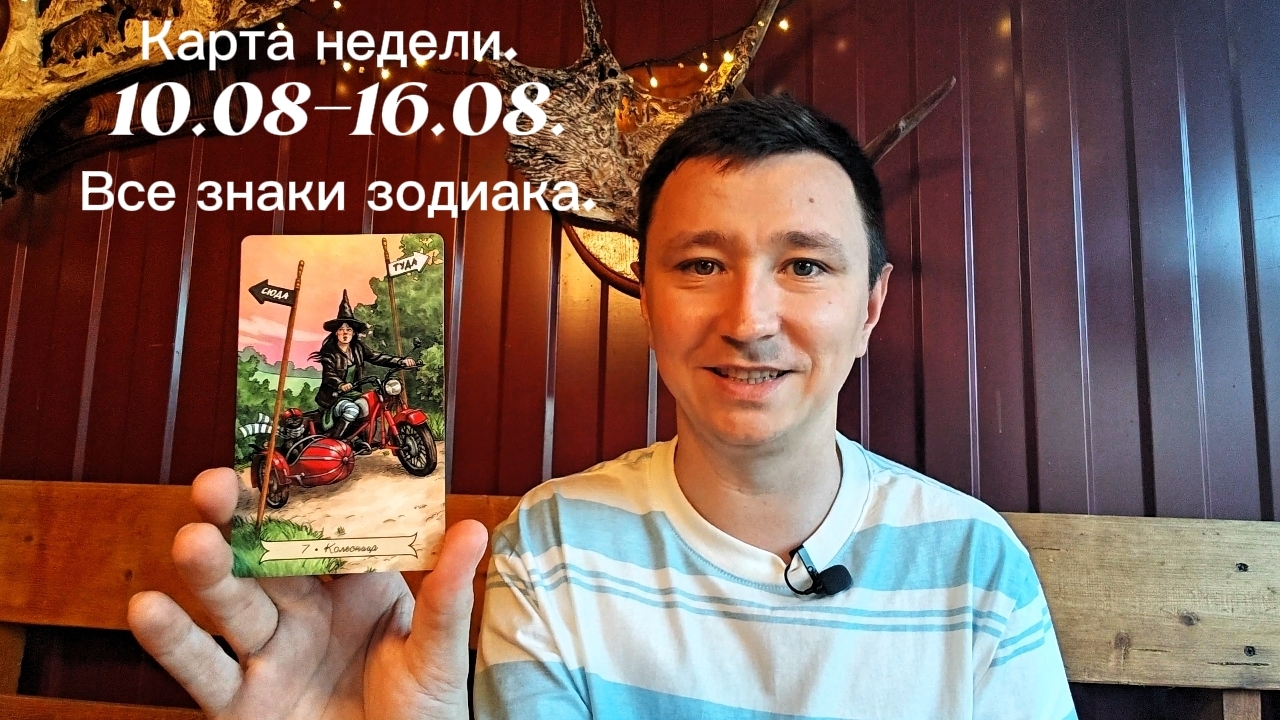 Карта недели. 10.08-16.08.Все знаки зодиака.