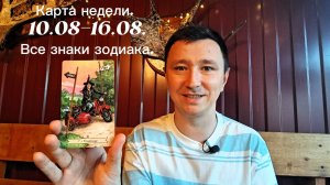 Карта недели. 10.08-16.08.Все знаки зодиака.