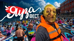 ЯузаФест 2026: карнавал на сапах в Москве