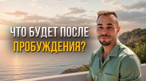 Пробуждение: что будет после? Почему не нужно убегать от отношений и себя!