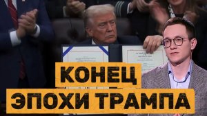 Малек Дудаков КОНЕЦ ЭПОХИ ТРАМПА