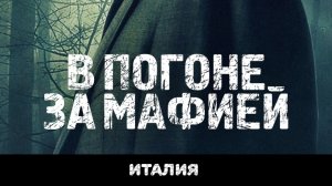В погоне за мафией/триллер криминал боевик история 2018 Италия