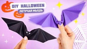 Оригами Летучая Мышь из бумаги машет крыльями | DIY Halloween