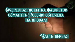 Очередная попытка фашистов обмануть Россию обречена на провал! Часть первая