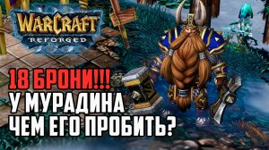 18 БРОНИ У МУРАДИНА! Как пробить? Warcraft 3 Reforged