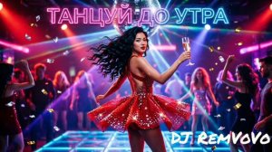 Танцуй до утра -  DJ RemVoVo.  Deep pop music