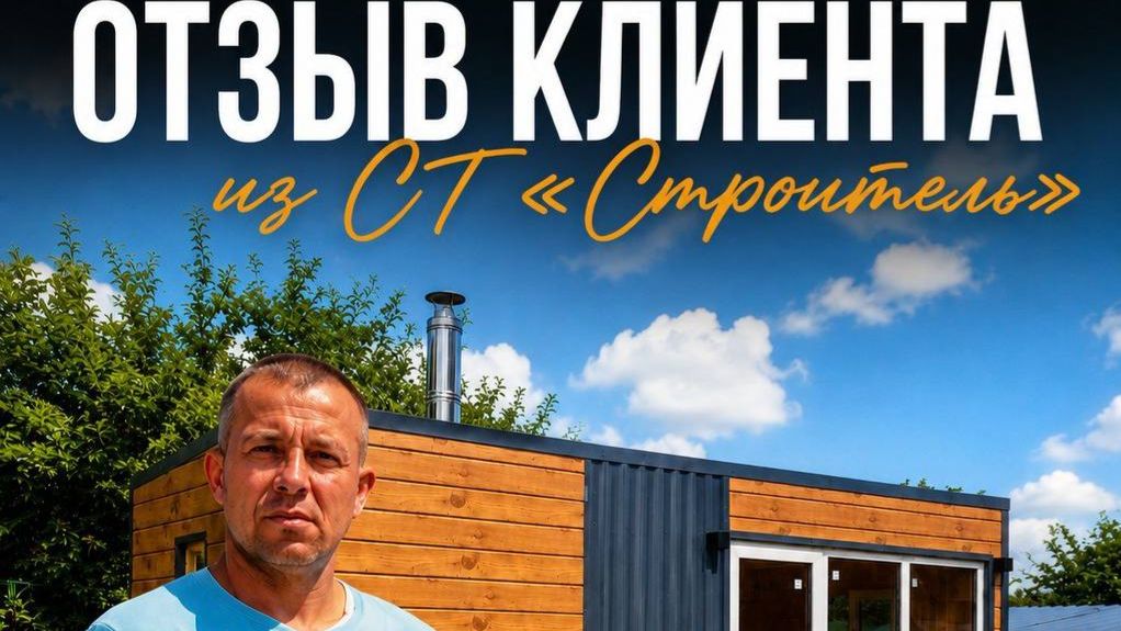 Отзыв клиента на модульную баню от компании 