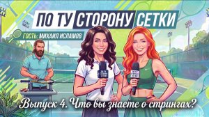 По ту сторону сетки. Выпуск №4 «Что вы знаете о стрингах?»