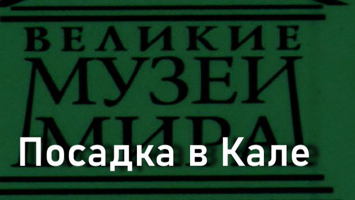 Посадка в Кале.Жак Тиссо,  описание