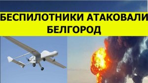 Беспилотники атаковали Белгород сегодня. Последние свежие новости.