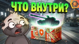 ОТКРЫВАЮ КОРОБКИ НА ДР МИРА ТАНКОВ 2026