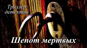Шепот мертвых | ДЕТЕКТИВ