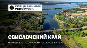 Путешествие по Беларуси: составили маршрут туриста по Свислоччине. Специальный репортаж