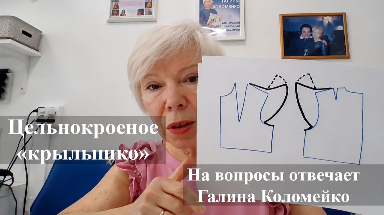 Цельнокроеное крылышко. Шьем с Галиной Коломейко