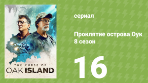 Проклятие острова Оук 8 сезон 16 серия (документальный сериал, 2014)