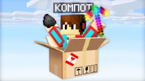 ВЫЖИВАЮ В МИРЕ КОТОРЫЙ СОСТОИТ ИЗ ОДНОЙ КОРОБКИ В МАЙНКРАФТ | Компот Minecraft