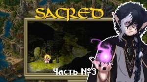 Sacred / Гоблины должны нас ненавидеть. Часть 3