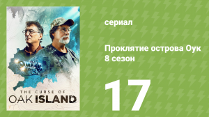 Проклятие острова Оук 8 сезон 17 серия (документальный сериал, 2014)