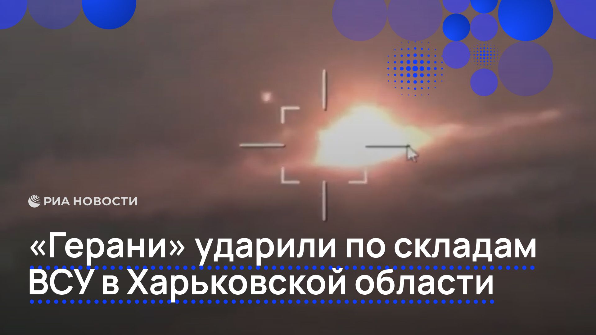«Герани» ударили по складам ВСУ в Харьковской области