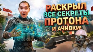 РАСКРЫЛ ВСЕ СЕКРЕТЫ И ДОСТИЖЕНИЯ - МИССИЯ ПРОТОН В WARFACE
