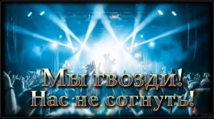 Гвозди! Нас не согнуть!