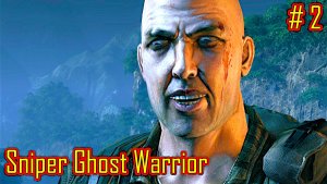 Sniper Ghost Warrior прохождение с русской озвучкой часть 2